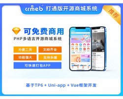 CRMEB 开源打通版V4.6微信小程序公众号H5 App多语言分销商城源码