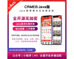 CRMEB_Java新零售社交电商系统