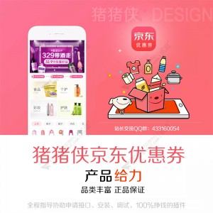 猪猪侠京东优惠券2.0