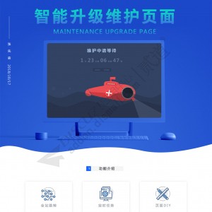 维护升级页面