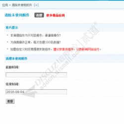 价值60清除未使用附件基础 (带时间段选择1.1组件)
