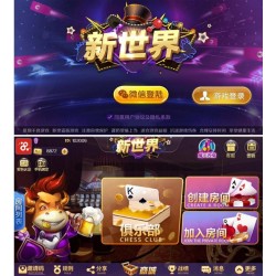 新世界房卡棋牌游戏完整源码