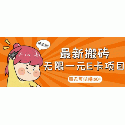 高端精品】最新搬砖无限一元E卡项目，每天可以撸150+多劳多得，可实操