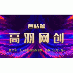 高羽网创：0基础精通淘客，开启CPA变现渠道