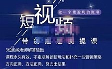 短视频带货底层实操课，教你如何选爆品、了解获短视频流量密码，正确起号