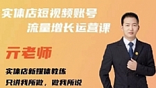 实体店抖音账号流量增长运营课，教你掌握一套系统抖音账号运营的方法论