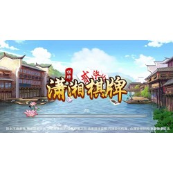 潇湘棋牌 麻将扑克俱乐部