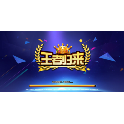 王者归来（商业版）完整全套源代码