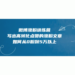 微博涨粉训练营，写出高转化点赞的涨粉文章，如何从0粉到5万以上