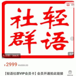 轻语社群-拼多多VIP会员系列，超详细的拼多多实战运营攻略