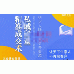 草草·私域留量精准成交术，学习打造自己的私域流量，价值699元