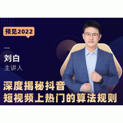 深度揭秘抖音短视频上热门的算法规则，​让你快人一步迈入抖音运营变现捷径