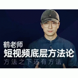 鹤老师短视频底层方法论，方法之下还有方法
