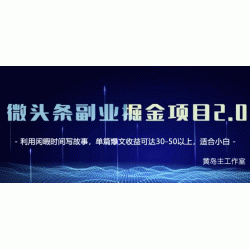 微头条副业掘金项目第2期，单天做到50-100+收益！