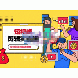 百微商学院·掌握100个实用剪辑方法，让你的视频加速热门，价值999元