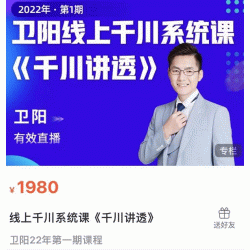 卫阳·线上千川系统课《千川讲透》，卫阳22年第一期课程