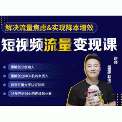 蛋解创业·短视频流量变现课，帮助你通过短视频增加线下收益，打造网红门店