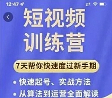 从入门到精通7天短视频运营训练营，理论、实战、创新共42节课