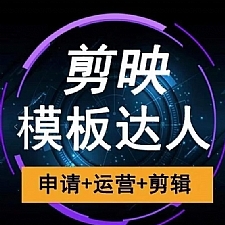 剪映模板达人运营课，申请+运营+剪辑全套视频课程