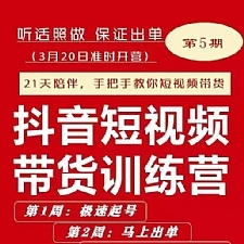 李鲆·抖短音‬视频带货练训‬营第五期，手把教手‬你短视带频‬货，听照话‬做，保证出单