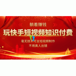 玩快手短视频知识付费，毫无技术可言短视频制作，不用真人出镜躺着赚钱