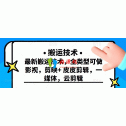 最新短视频搬运技术，全类型可做影视，剪映+皮皮剪辑，一媒体，云剪辑