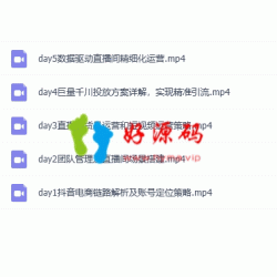 羽川-抖音商家自播操盘手线上专项班，深度解决商家直播底层逻辑及四大运营难题