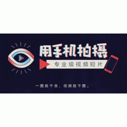 手机拍摄课:如何用手机拍摄专业短视频，一图胜千言，视频胜千图。