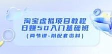 淘宝虚拟项目教程:一天赚50个初学者基础课(两节课——带辅助资料)