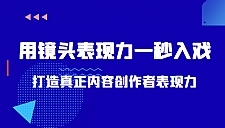 你用镜头表现力一秒入戏打造真实内容创作者的表现力(价值1580元)。