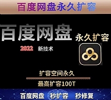 百度网盘无限扩展技术，外面卖399，不管你自己用还是用来引流。