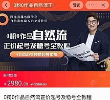 0粉0作品自然流正价起号及稳号教程，自然流起号机构流程化教学