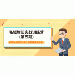 私域增长实战训练营，打造私域用户+营收的双核增长引擎