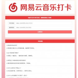网易云音乐每日一键刷满300首歌和打卡网站源码
