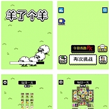 羊了个羊在线秒通关PHP源码