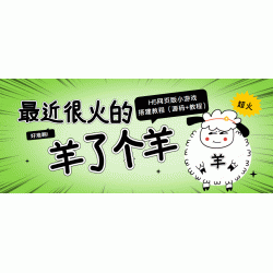 最近很火的“羊了个羊” H5网页版小游戏搭建教程【源码+教程】