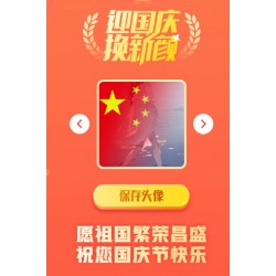 在线一键生成国庆红旗风头像网站源码