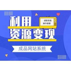 资源变现网站系统源码分享