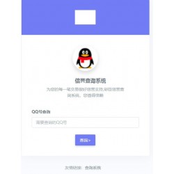 全新QQ信誉分查询平台程序源码