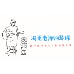 冯页老师钢琴陪练宝典46课