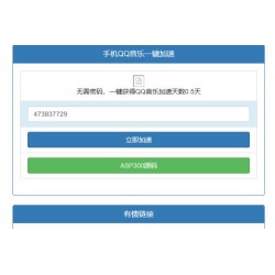 新版QQ音乐免密加速听歌html源码