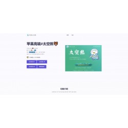苹果太空熊官网html源码 适合做引导页