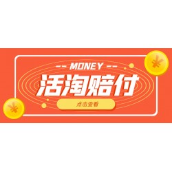 活淘赔FU项目，死淘不黑号升级版，单号单次净利润100-300+ 外面收费398