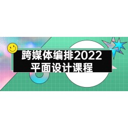 跨媒体编排2022平面设计课程