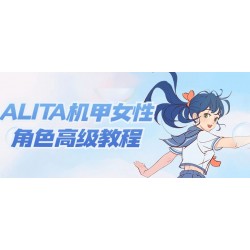 ALITA机甲女性角色高级教程