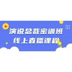 演说总裁密训班线上直播课程