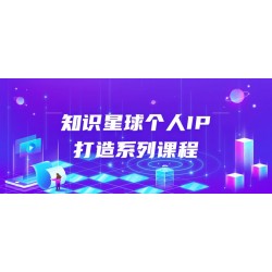 知识星球个人IP打造系列课程