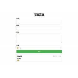 PHP简单留言板单页php源码_简单留言板代码