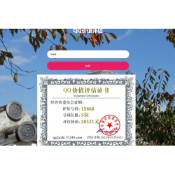 QQ在线价值评估网站源码(qq价值在线评估)