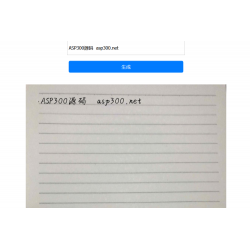 自适应文字转手写图html单页源码